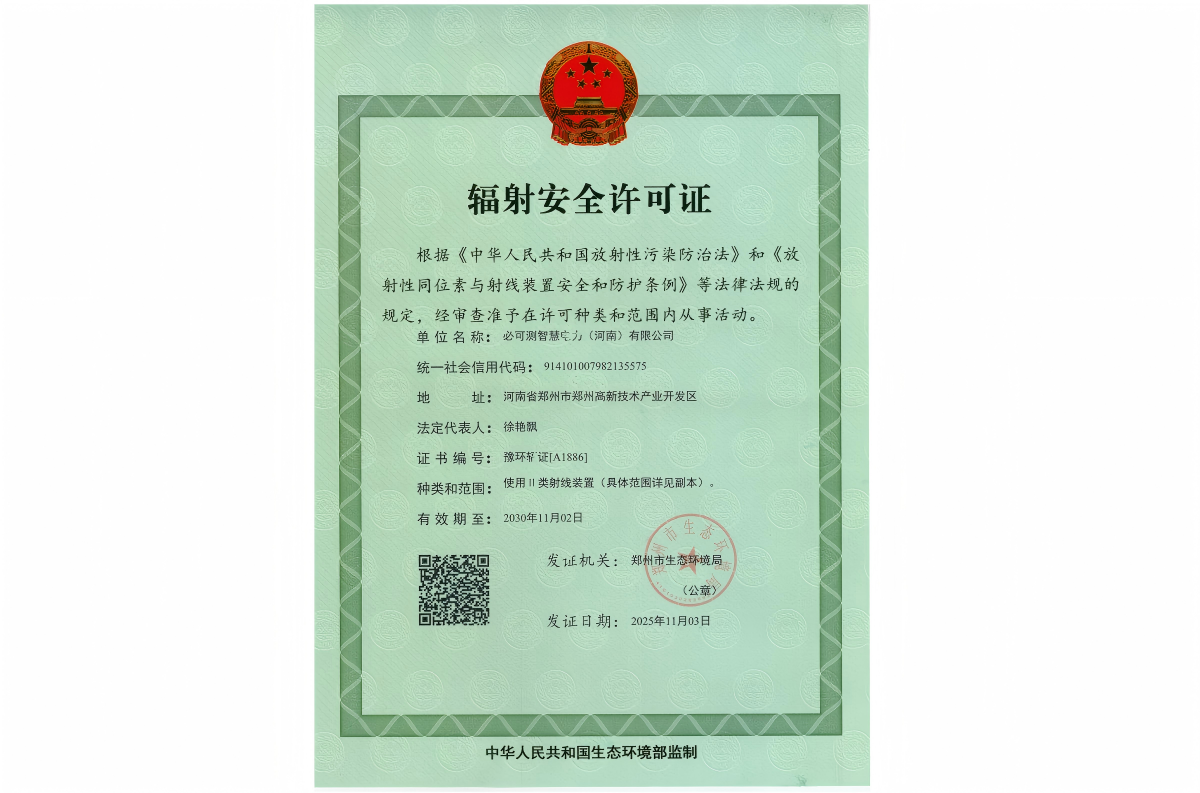 辐射安全许可证